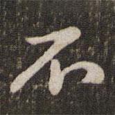 黃庭堅(jiān)寫的行書不