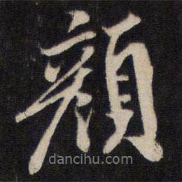 顏書法圖片
