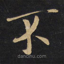 王鐸寫的行書不