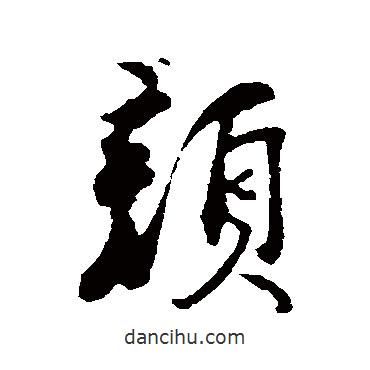 顏書法圖片