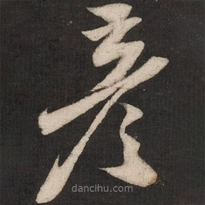 彥書(shū)法圖片