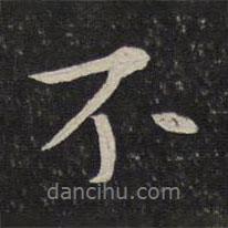 蘇軾寫的行書不