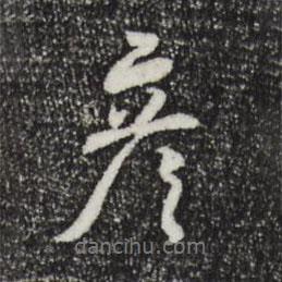 彥書法圖片
