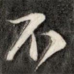 成親王寫的行書不