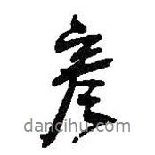彥書法圖片
