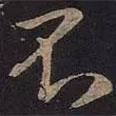 王羲之寫的行書不
