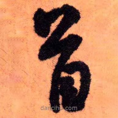 首書法圖片