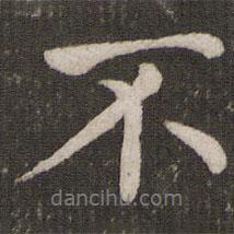 趙孟頫寫(xiě)的行書(shū)不