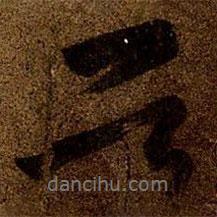 王羲之写的行书首