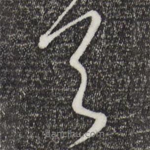 赵孟頫写的行书首