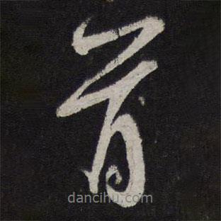 米友仁寫的行書首