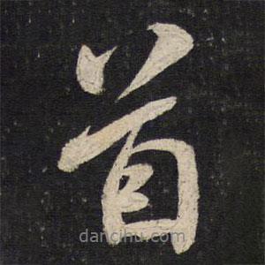 首書法圖片
