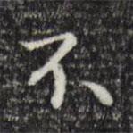 陸繼善寫(xiě)的行書(shū)不