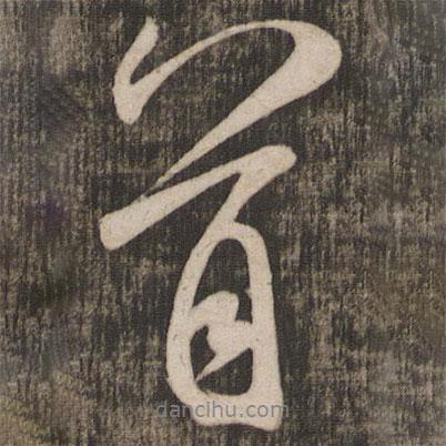 米芾寫的行書首
