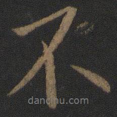 王獻(xiàn)之寫的行書不