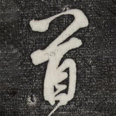 米芾寫的行書首