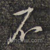 黎遂球?qū)懙男袝?  border=0></div><p>黎遂球?qū)懙男袝?br>出自:墨緣堂藏真</p></div><div   id=