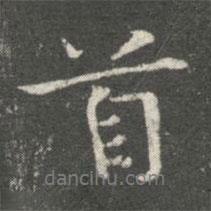 首書法圖片