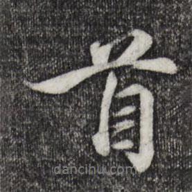 吴说写的行书首