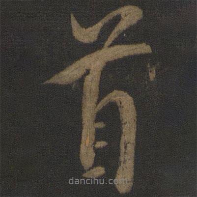 虞世南寫的行書首