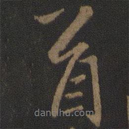王操之寫的行書首