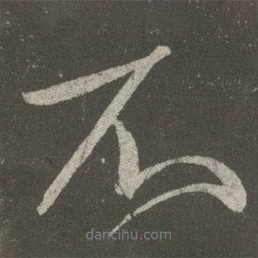 王獻之寫的行書不