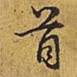 首書法圖片