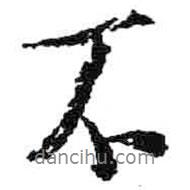 米芾寫(xiě)的行書(shū)不