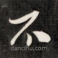 成親王寫(xiě)的行書(shū)不