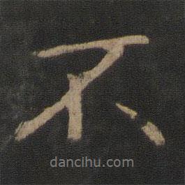 王獻之寫的行書不