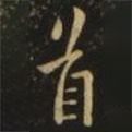 歐陽(yáng)詢寫的行書首