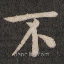王洽寫的行書不