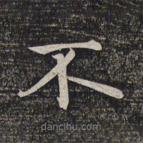 趙孟頫寫的行書不