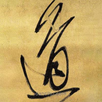 王鐸寫的行書道