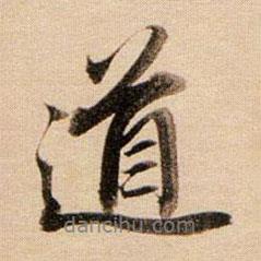 董其昌寫的行書道