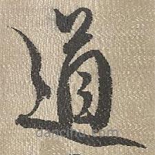 查繼佐寫的行書道