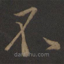 王羲之寫的行書不