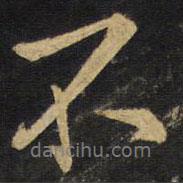 王鐸寫的行書不