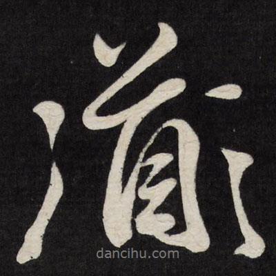 徐渭寫的行書道