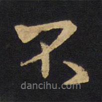 王鐸寫的行書不