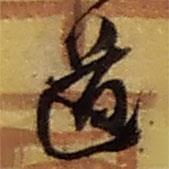 道書法圖片