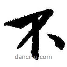 王羲之寫(xiě)的行書(shū)不
