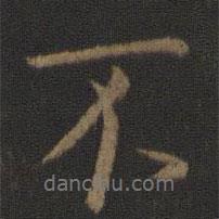 王羲之寫的行書不