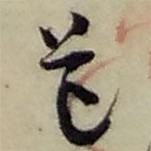趙之謙寫的行書道