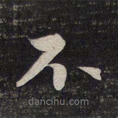 趙孟頫寫的行書不