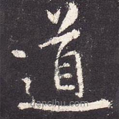 道書法圖片