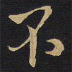 王鐸寫(xiě)的行書(shū)不