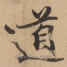 陳鑒寫的行書(shū)道
