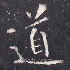 道書法圖片