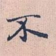 趙孟頫寫的行書不